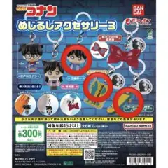 名探偵コナン めじるしアクセサリー3 3個セット
