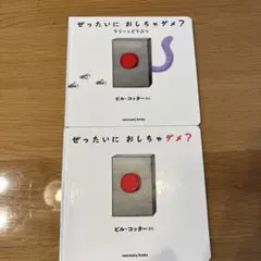 ぜったいに おしちゃダメ? ２冊セット