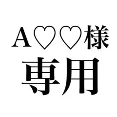 A♡♡様 専用ページ