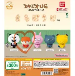 にしむらゆうじ　まちぼうけ　こねずみ　スタジオUG