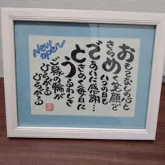 筆文字アート 額入り開店 お祝い メッセージ