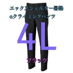 ワークマン　値下げ不可　エックスシェルター暑熱αクライミングパンツ　ブラック4L