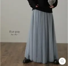 HUG.Uハグユー　チュールスカート ロング丈 体型カバー Aライン きれいめ