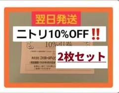 迅速対応　ニトリ 10% OFF 割引券 2枚　最新　2026年6月30日