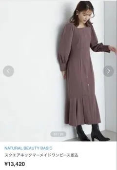 【美品】NATURAL BEAUTY BASIC スクエアネックマーメイドワンピ