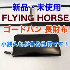 FLYING HORSE コードバン ラウンドファスナー 長札財布【濃い茶色】のサムネイル