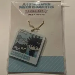 伏黒恵　バツ丸　アクキー　サンリオ　呪術廻戦