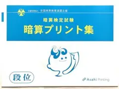 全珠連 段位 暗算プリント集 朝日プリント社 全国珠算教育連盟