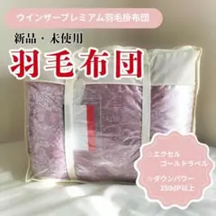 2026年最新】羽毛布団シングルの人気アイテム - メルカリ