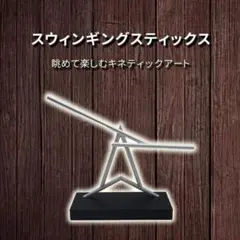 スウィンギングスティックス 卓上モビール キネティックアート
