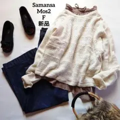 ❤️新品 サマンサモスモス SM2 前後2WAY 柄編みニットカーディガン 白F