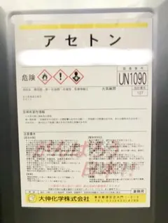 再生アセトン 16L アセトン 業務用 アセトンS 新品 未使用 - メルカリ