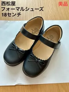 【美品】西松屋　フォーマルシューズ　靴　18センチ ブラック　発表会　卒業　入学