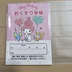 『マイメロディお薬手帳』&専用保護カバーセット