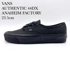 【極美品】VANS オーセンティック 44dx アナハイム ブラック キャンバス