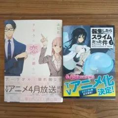 【美品】マンガまとめ売り　ヲタクに恋は難しい 　転生したらスライムだった件