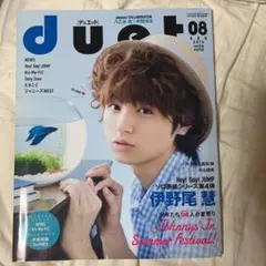 duet 2016年8月号 伊野尾慧