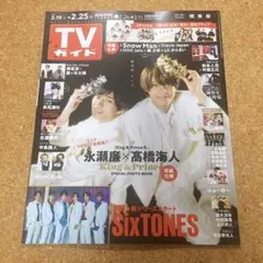 TVガイド　２月２５日号 切り抜き