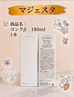 ナリス マジェスタ コンクB 2本✖️180mlセット - メルカリ