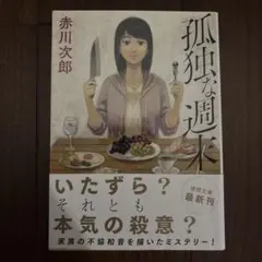 孤独な週末 赤川次郎