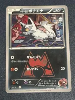 マ*ア様 マグマ団ポチエナ　ダブルクライシスのサムネイル