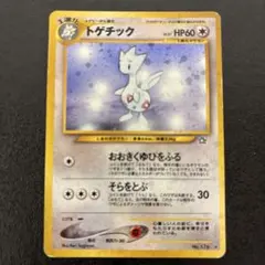 やさしいトゲチック 旧裏 ☆ 拡張パック第4弾 闇、そして光へ… - メルカリ
