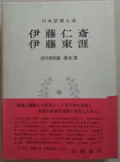 伊藤仁斎 伊藤東涯 日本思想大系 33のサムネイル