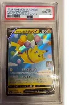 PSA10】そらをとぶピカチュウV RR s8a 023/028 25th - メルカリ