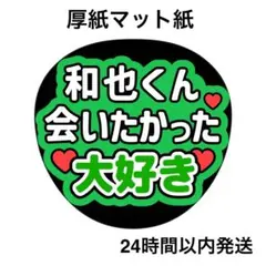 会いたかった　大好き　和也　ライブ　名前うちわ　うちわ文字　ファンサうちわ