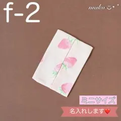 f-2 いちご　ピンク　★ミニサイズ　ポケット　ティッシュ　カバー　ケース　小さのサムネイル