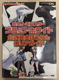 ポケットモンスター ブラック・ホワイト 公式完全ぼうけん クリア