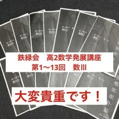 高3理系数学入試数学問題集 第1部・第2部 セット鉄緑会2025年度解答