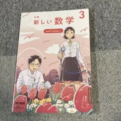 新編 新しい数学 3 東京書籍 中学校 教科書