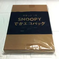 『レタスクラブ付録 SNOOPY エコバッグ』