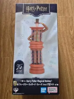 ハリー・ポッター ウィザード・ウィーズリー・ショップ型ライト　一番くじ　B賞