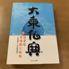 大乗仏典 7維摩経　中公文庫 初版