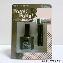 エチュード　ポンポンヘアシャドウ　01 ダークブラウン　1点のサムネイル