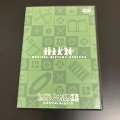 ミュージカル　忍たま乱太郎第4弾再演-最恐計画を暴き出せ！！- DVD2枚組