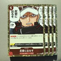 ワンピースカード 反撃に出るぞ 4枚セット
