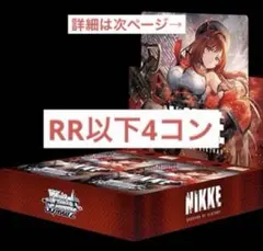 ヴァイスシュヴァルツ NIKKE Vol.2 RR以下4コン - メルカリ