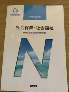 系統看護学講座 社会保障・社会福祉
