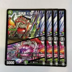 147786 龍装車ピオドーロ　毒汁100%