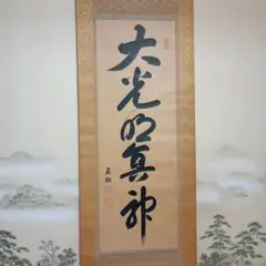 南無阿弥陀仏 掛軸 書道 仏教美術 - メルカリ