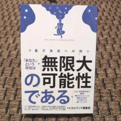 「あなた」という存在は「無限大の可能性」である = Your existenc…