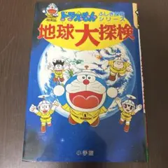 ドラえもん 地球大探検 ふしぎ探険シリーズ