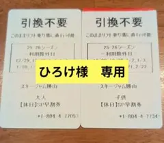 ひろけ様　スキージャム勝山　全日　リフト券　大人＆小人