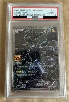 ゼクロム 25thプロモ PSA10 PSA10鑑定済〕ゼクロム(25thミラー)【-】{011/028} - カードラッシュ