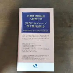 JR西日本グループ株主優待割引券