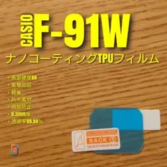 CASIO F-91W 【ナノ TPU フィルム 】 チープカシオ えたのサムネイル