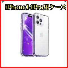 iPhone 14 Pro Max ケース 耐衝撃 クリア 黄変防止 パープル